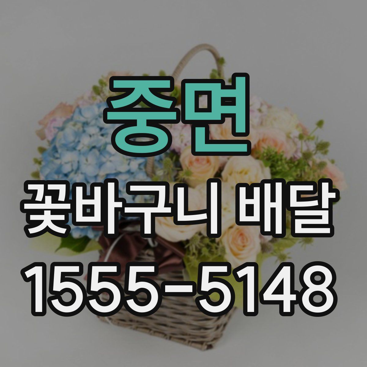 중면 꽃바구니 배달