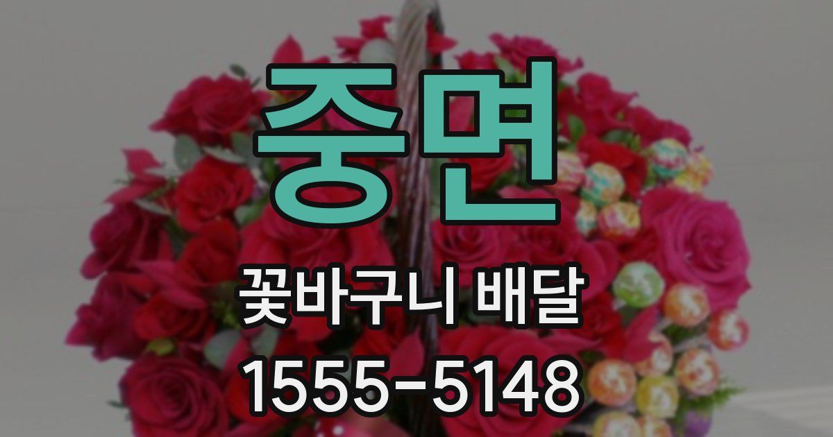 중면 꽃바구니 배달