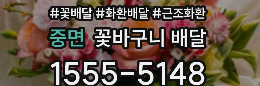 중면 꽃바구니 배달