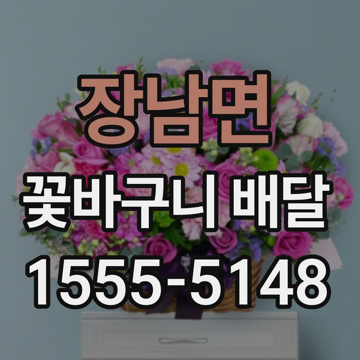 장남면 꽃바구니 배달