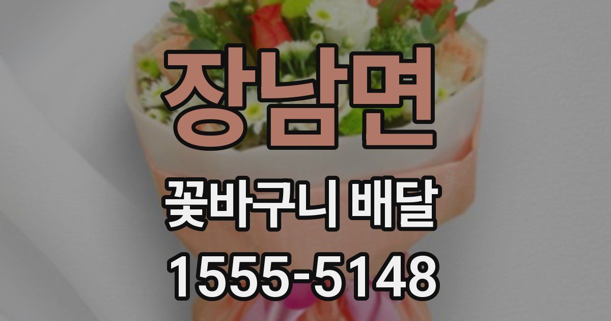 장남면 꽃바구니 배달