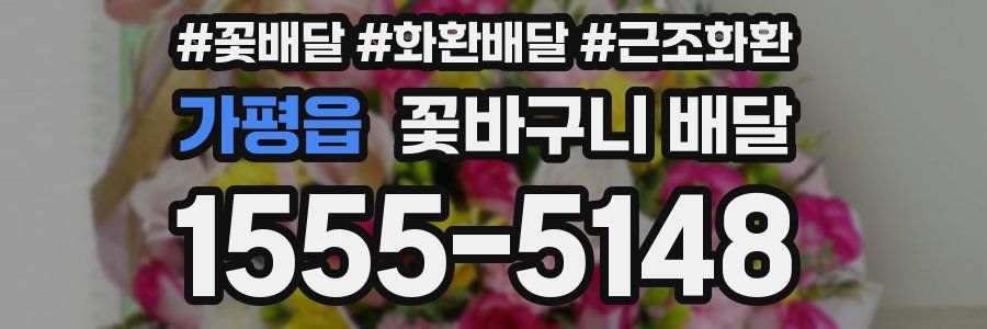 가평읍 꽃바구니 배달