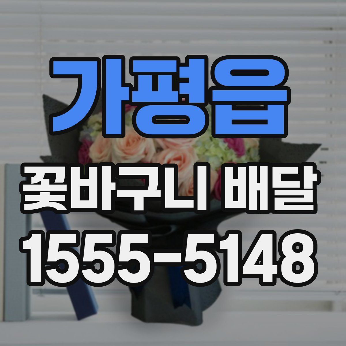 가평읍 꽃바구니 배달