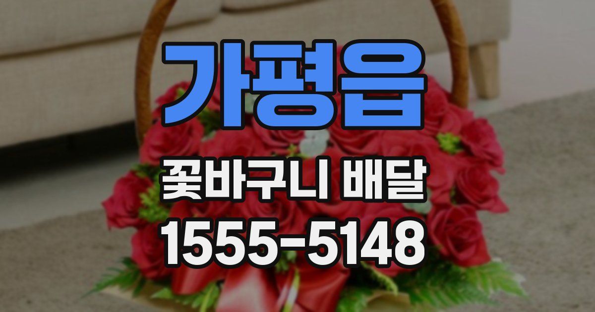가평읍 꽃바구니 배달