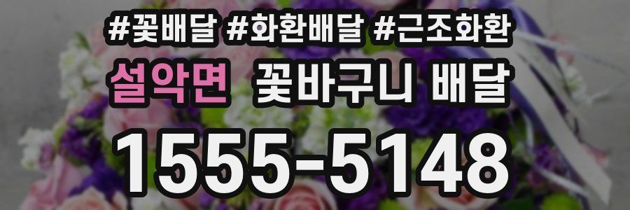 설악면 꽃바구니 배달