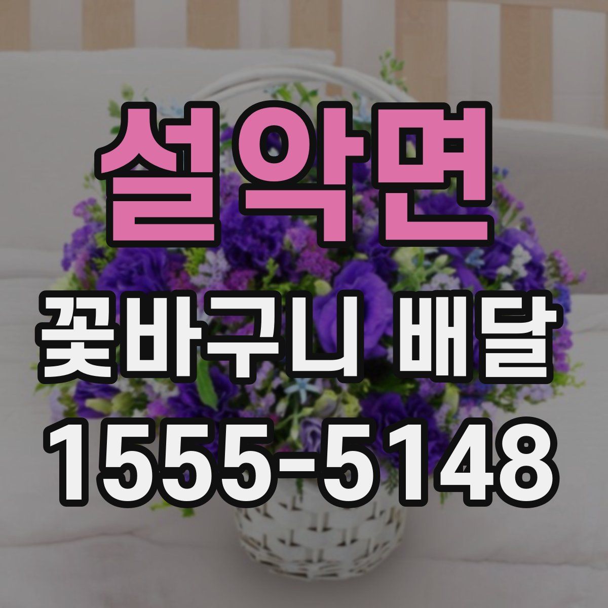 설악면 꽃바구니 배달