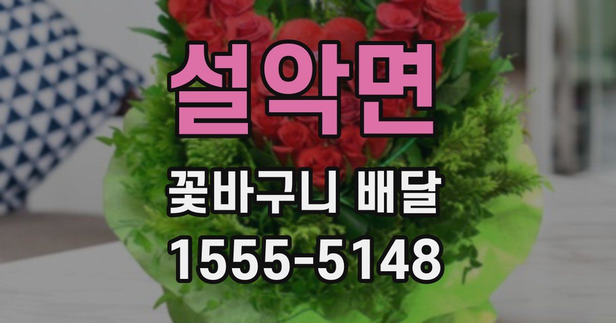 설악면 꽃바구니 배달