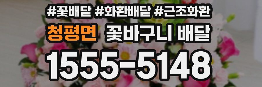 청평면 꽃바구니 배달