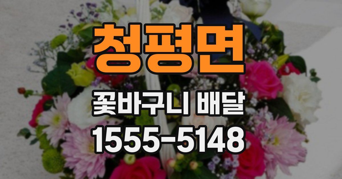 청평면 꽃바구니 배달