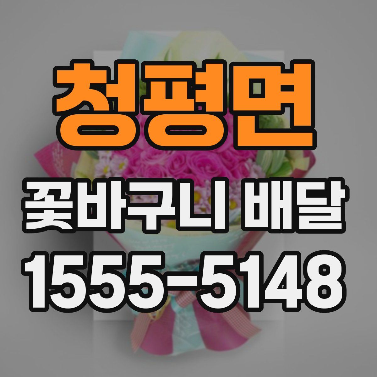 청평면 꽃바구니 배달