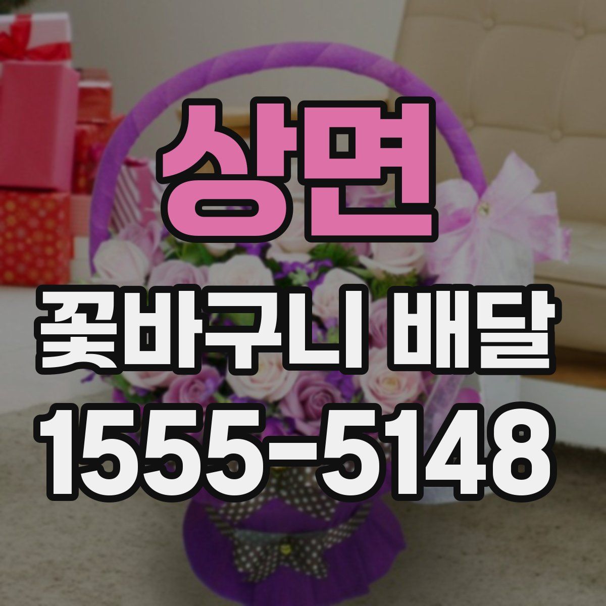 상면 꽃바구니 배달