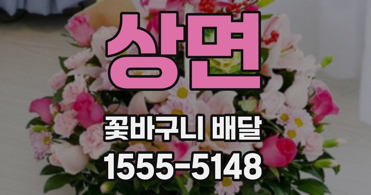 상면 꽃바구니 배달