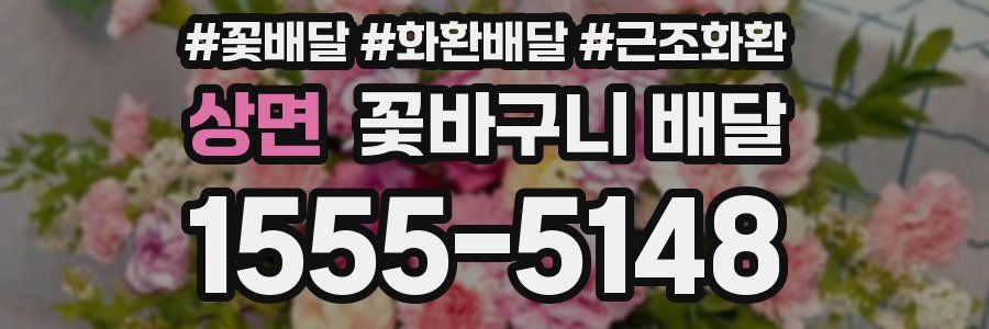 상면 꽃바구니 배달