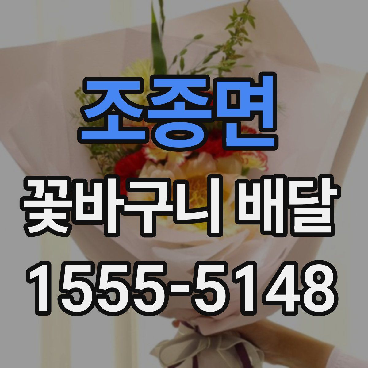 조종면 꽃바구니 배달