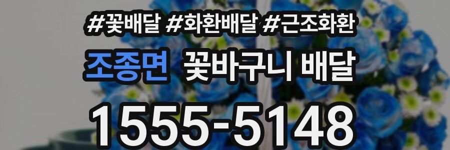 조종면 꽃바구니 배달
