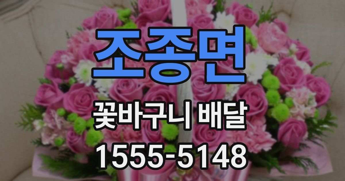 조종면 꽃바구니 배달