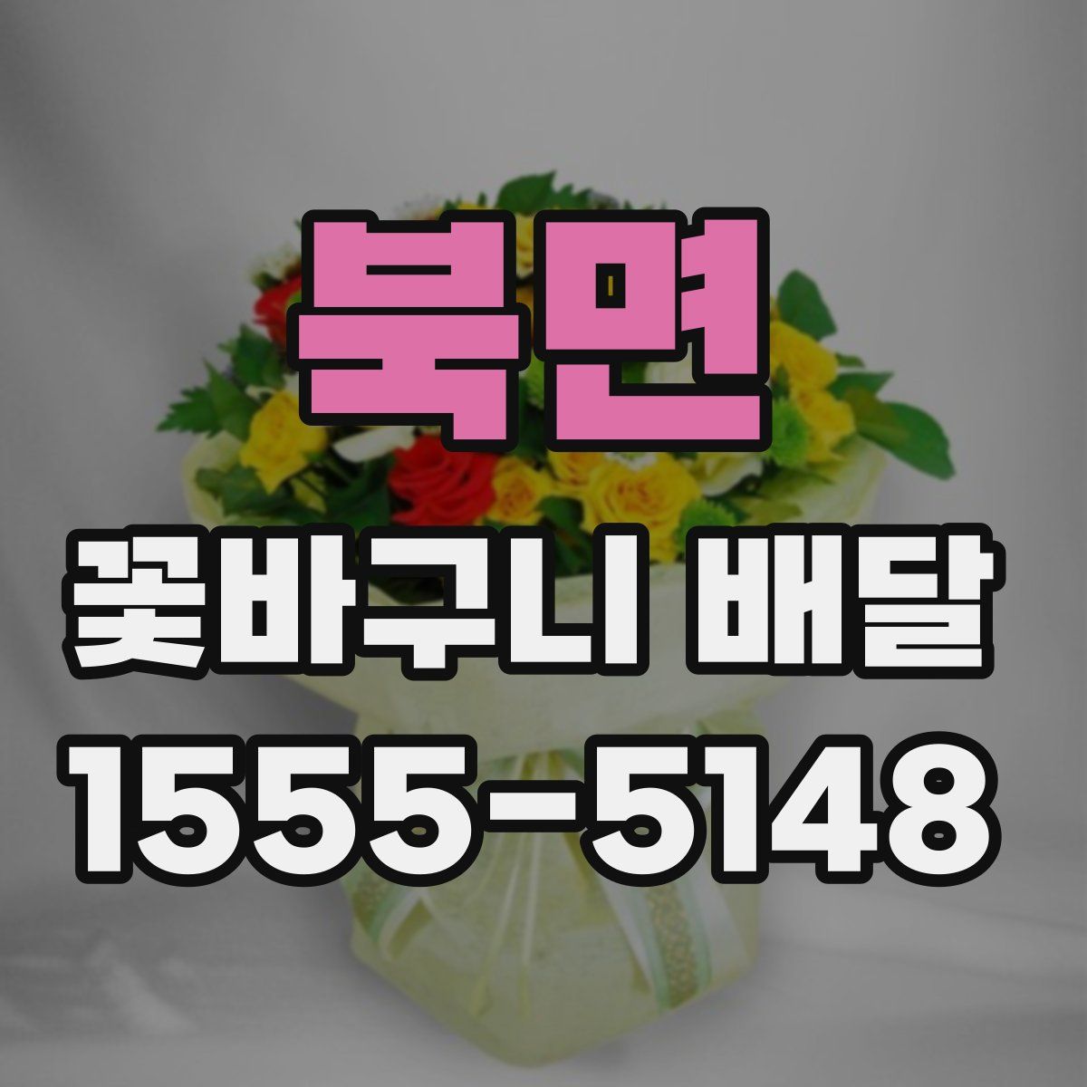 북면 꽃바구니 배달