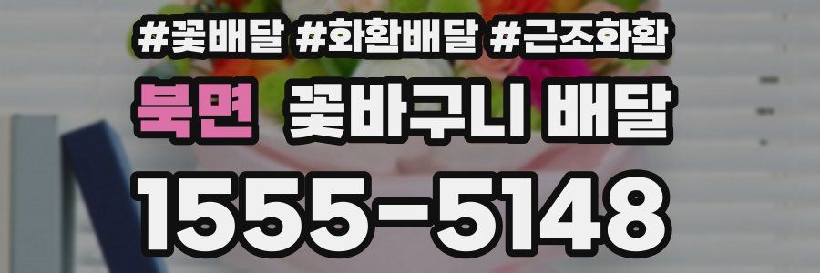 북면 꽃바구니 배달