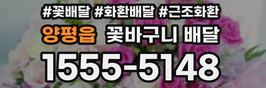양평읍 꽃바구니 배달