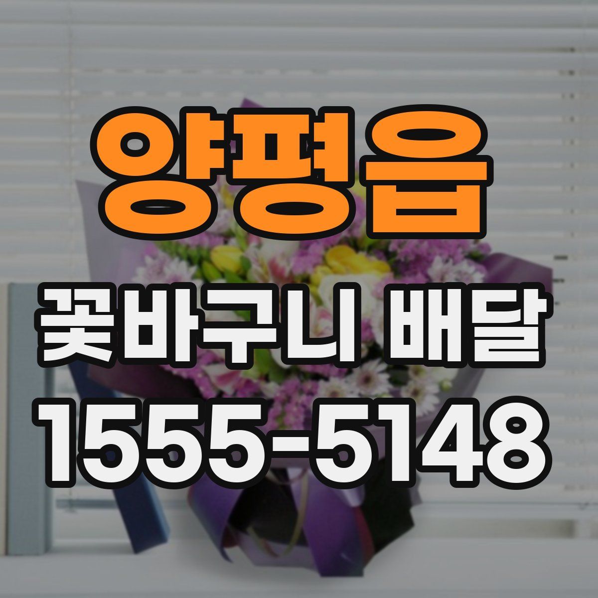 양평읍 꽃바구니 배달