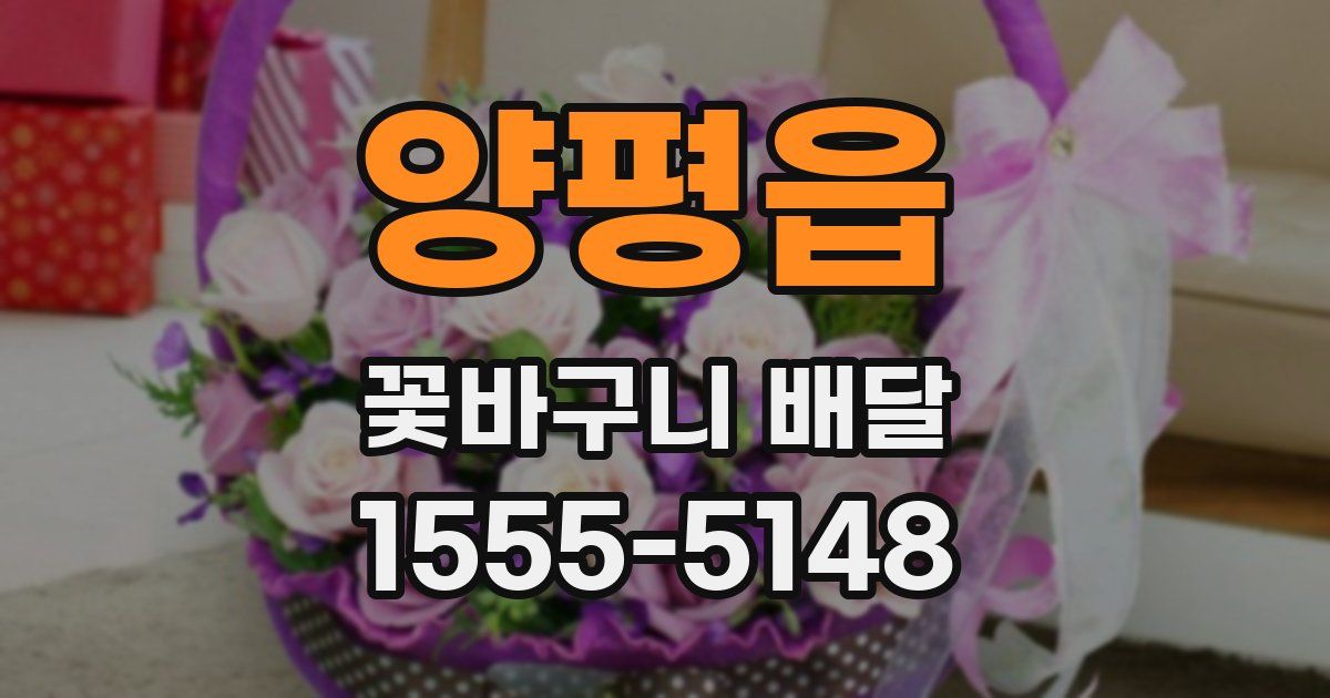 양평읍 꽃바구니 배달