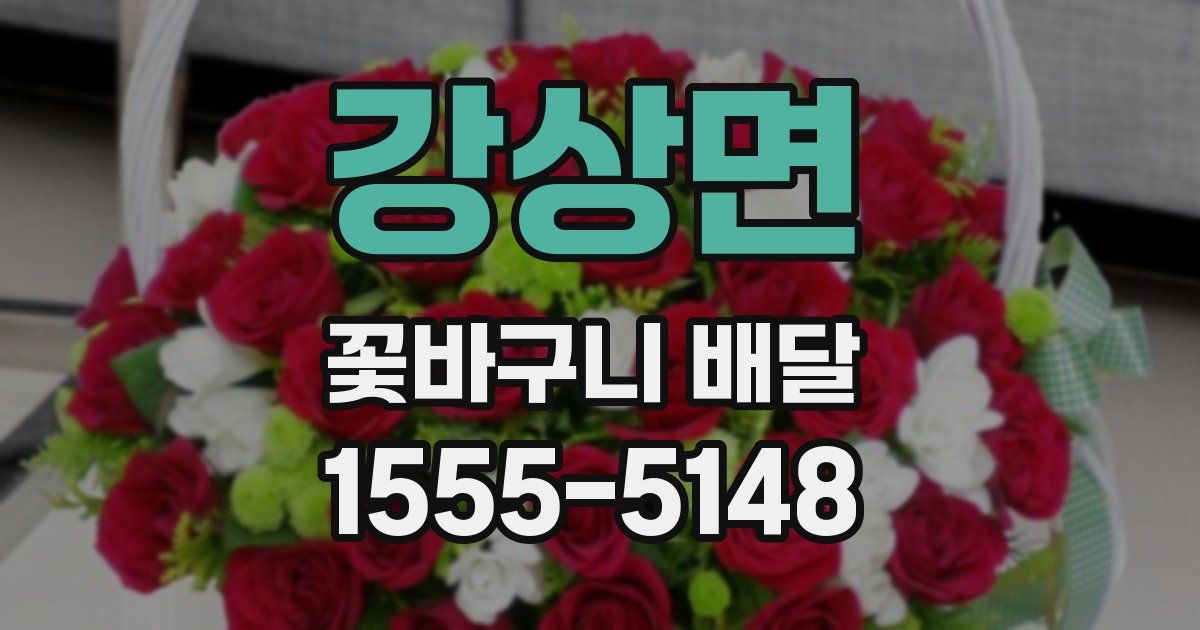 강상면 꽃바구니 배달