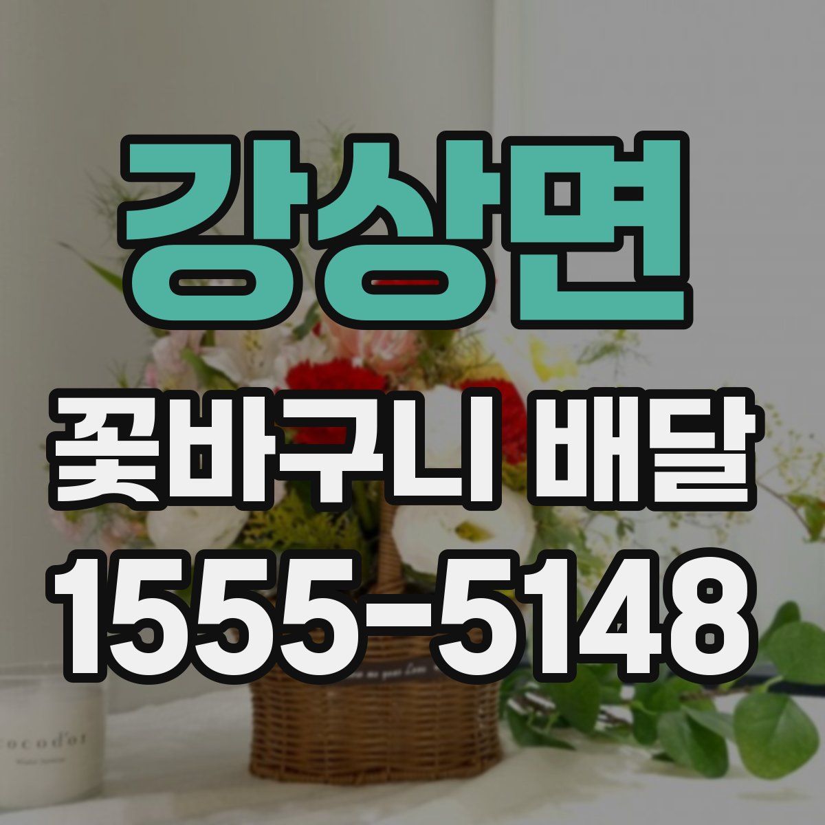 강상면 꽃바구니 배달
