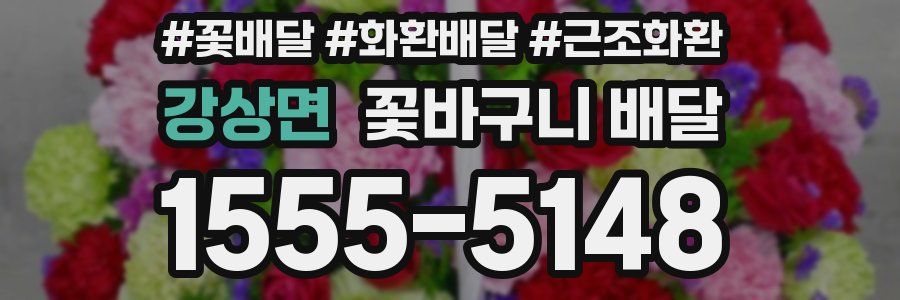 강상면 꽃바구니 배달