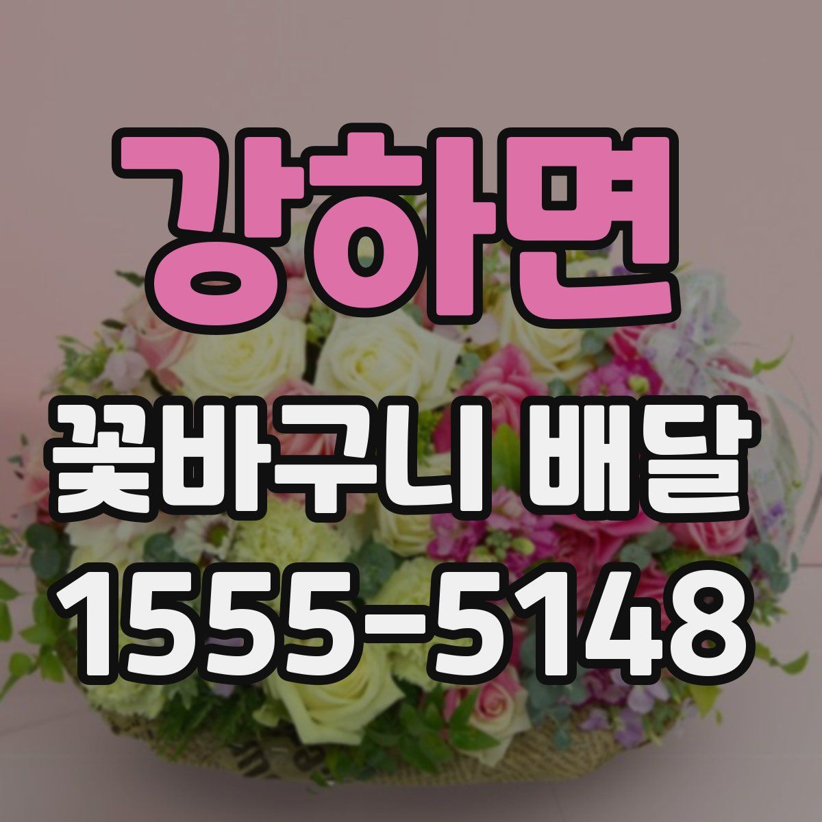 강하면 꽃바구니 배달