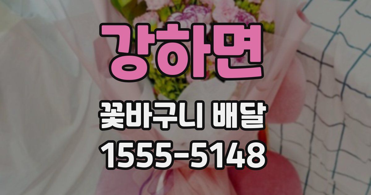 강하면 꽃바구니 배달