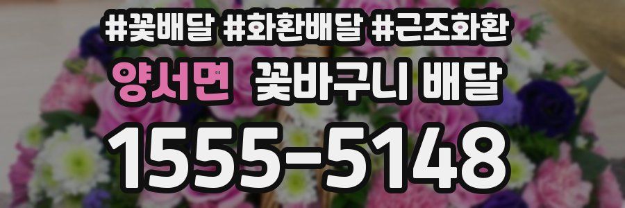 양서면 꽃바구니 배달