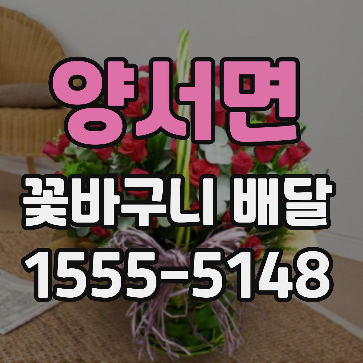 양서면 꽃바구니 배달