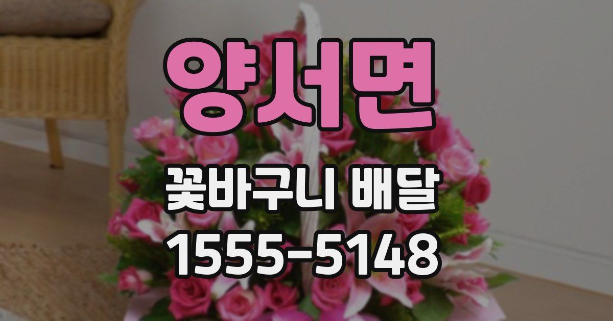 양서면 꽃바구니 배달