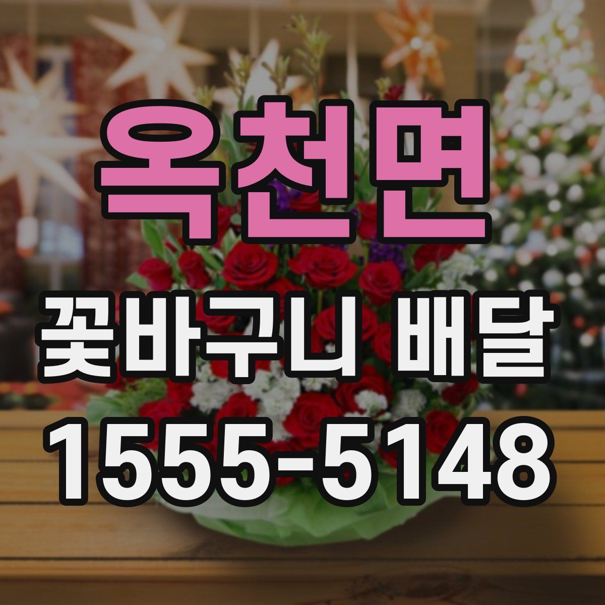 옥천면 꽃바구니 배달