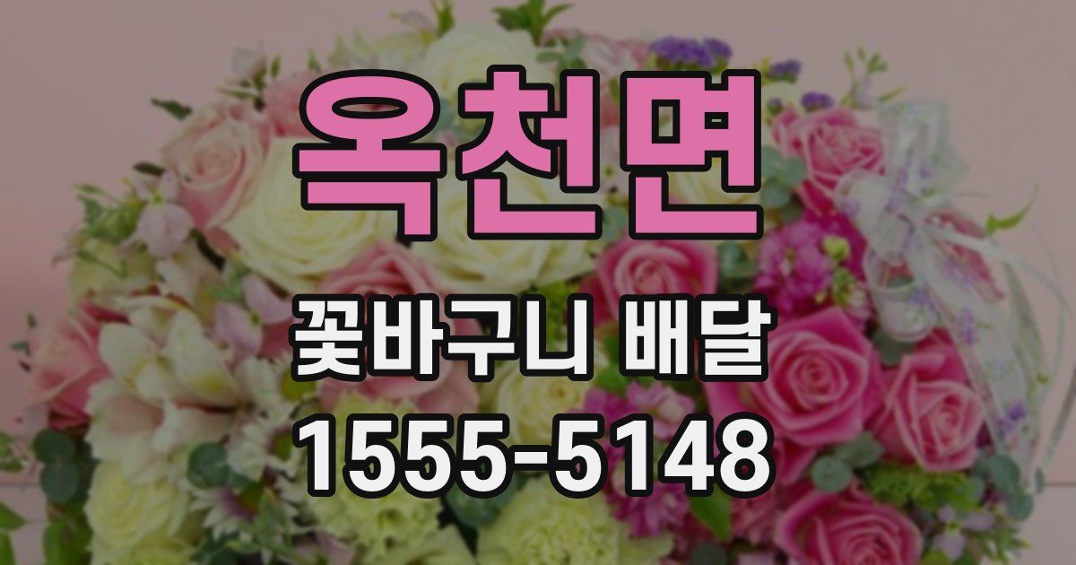 옥천면 꽃바구니 배달
