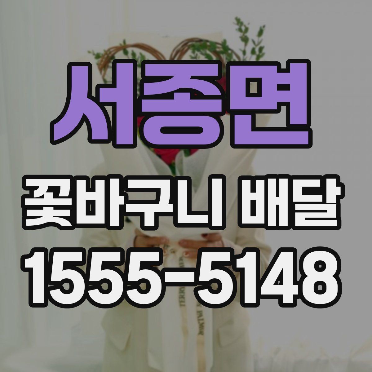 서종면 꽃바구니 배달 후기에서 자주 언급되는 요소