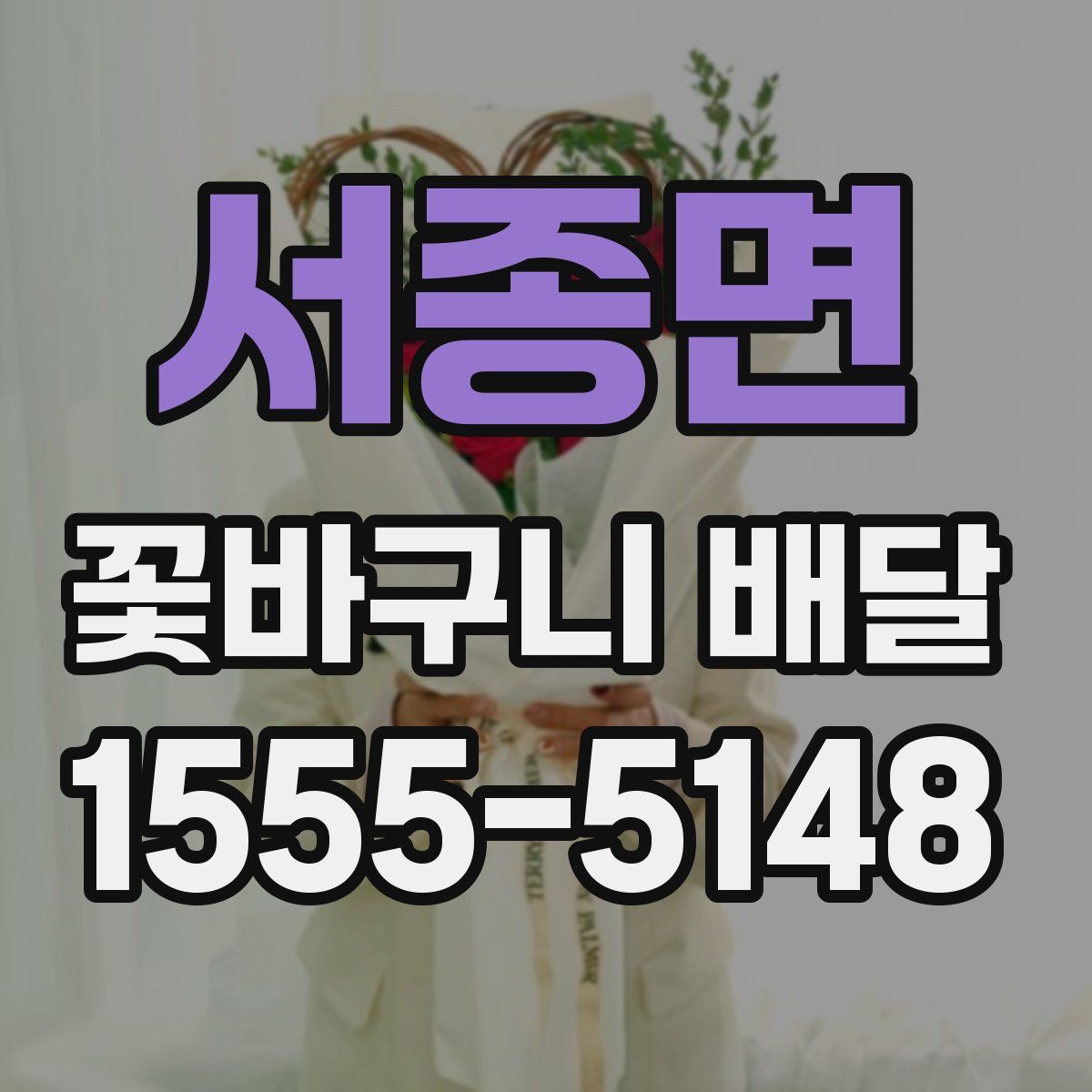 서종면 꽃바구니 배달