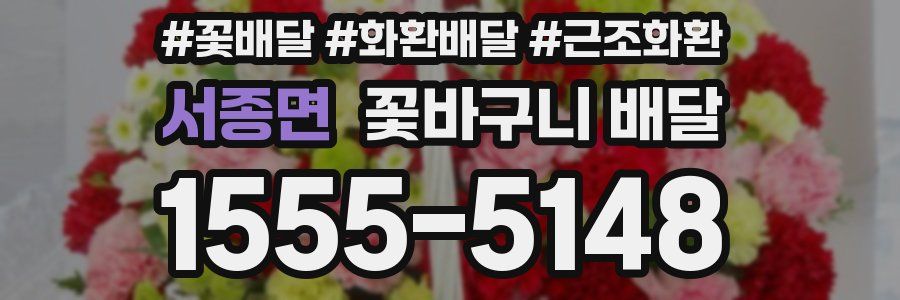 서종면 꽃바구니 배달