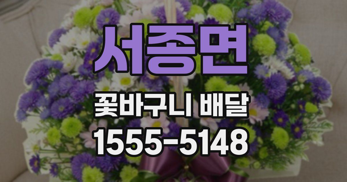 서종면 꽃바구니 배달