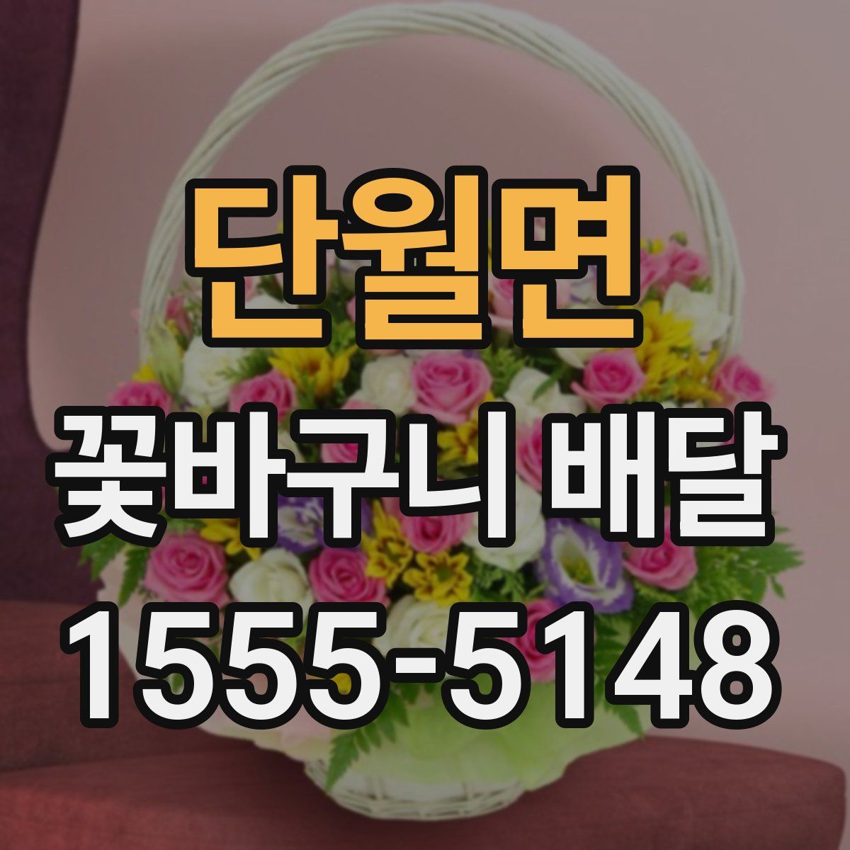 단월면 꽃바구니 배달