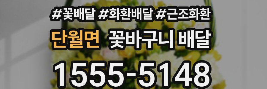 단월면 꽃바구니 배달
