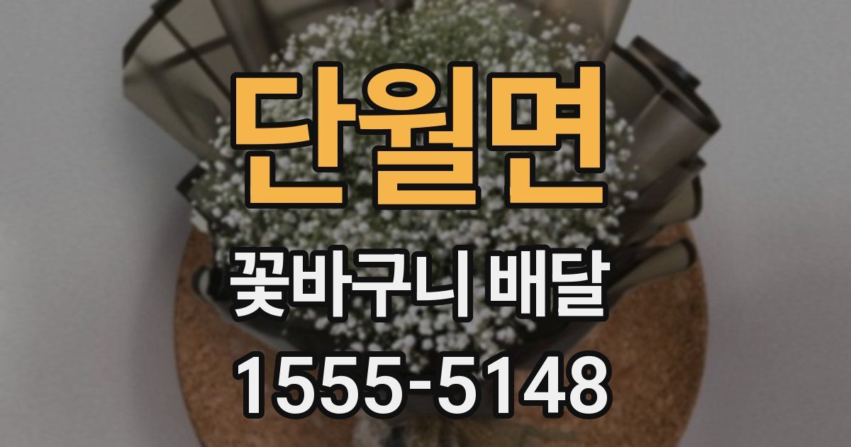 단월면 꽃바구니 배달