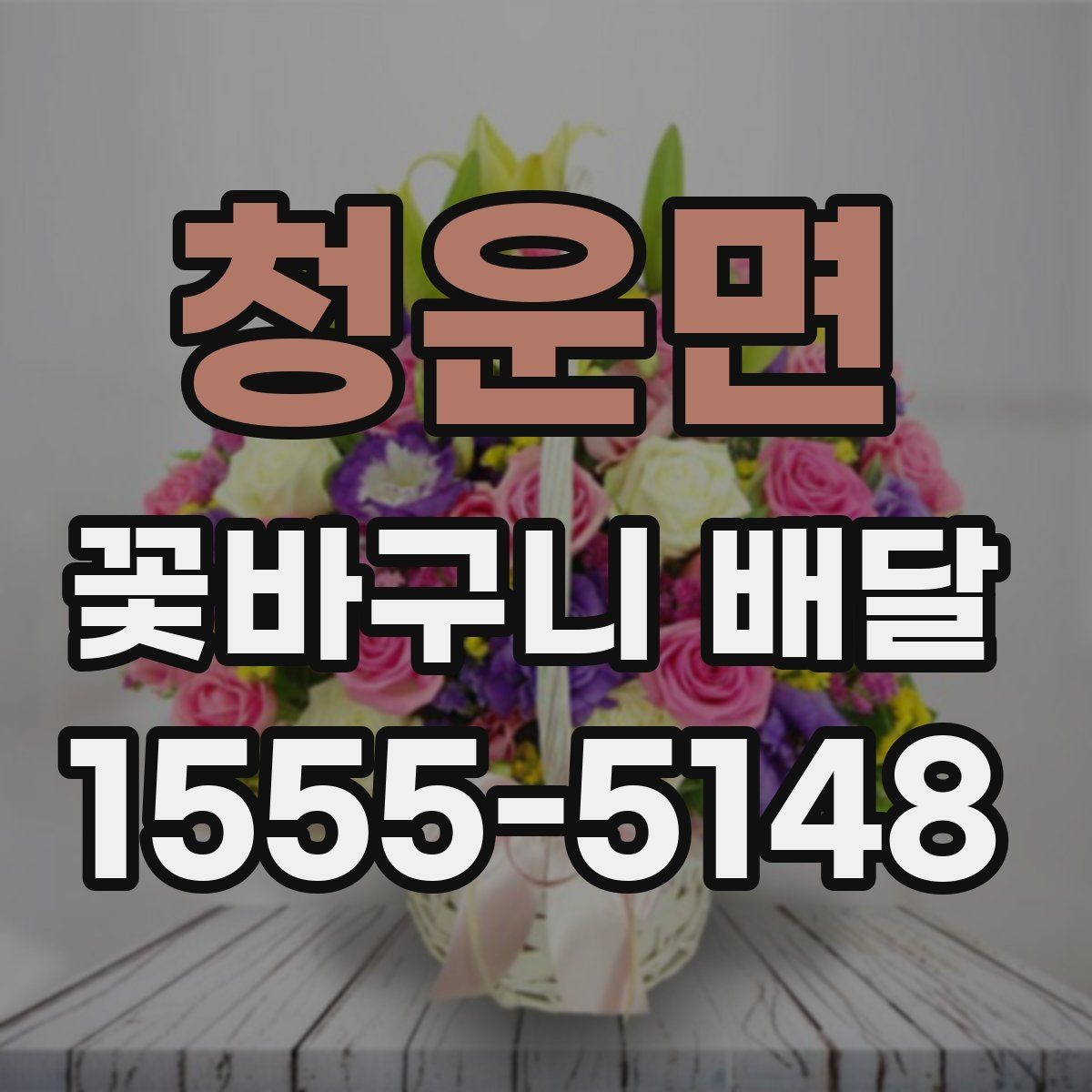 청운면 꽃바구니 배달 예약 시간 변경이 필요할 때