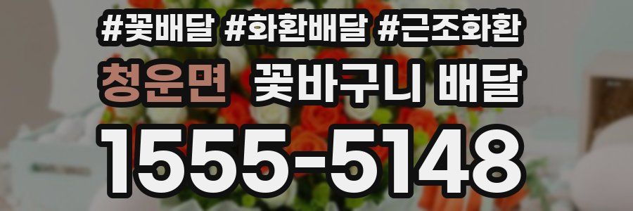 청운면 꽃바구니 배달