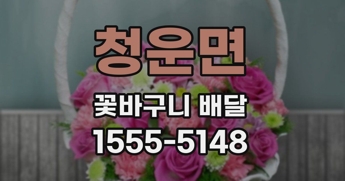청운면 꽃바구니 배달