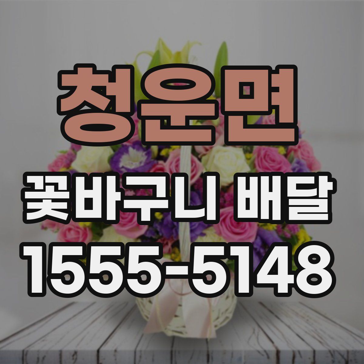 청운면 꽃바구니 배달