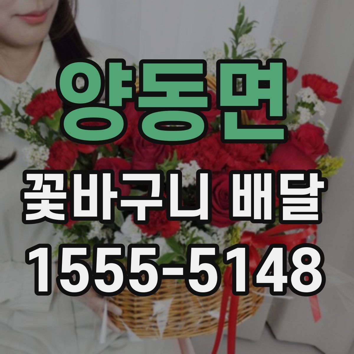 양동면 꽃바구니 배달