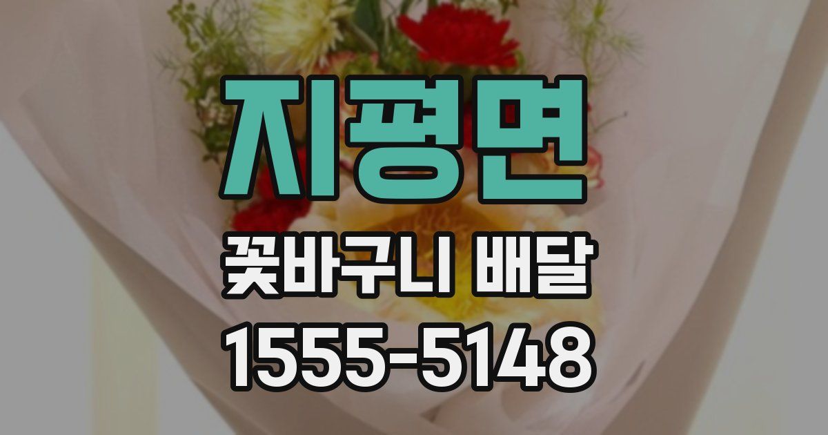 지평면 꽃바구니 배달