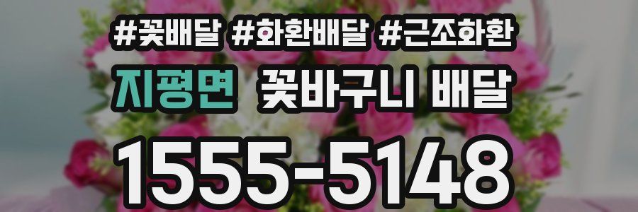 지평면 꽃바구니 배달