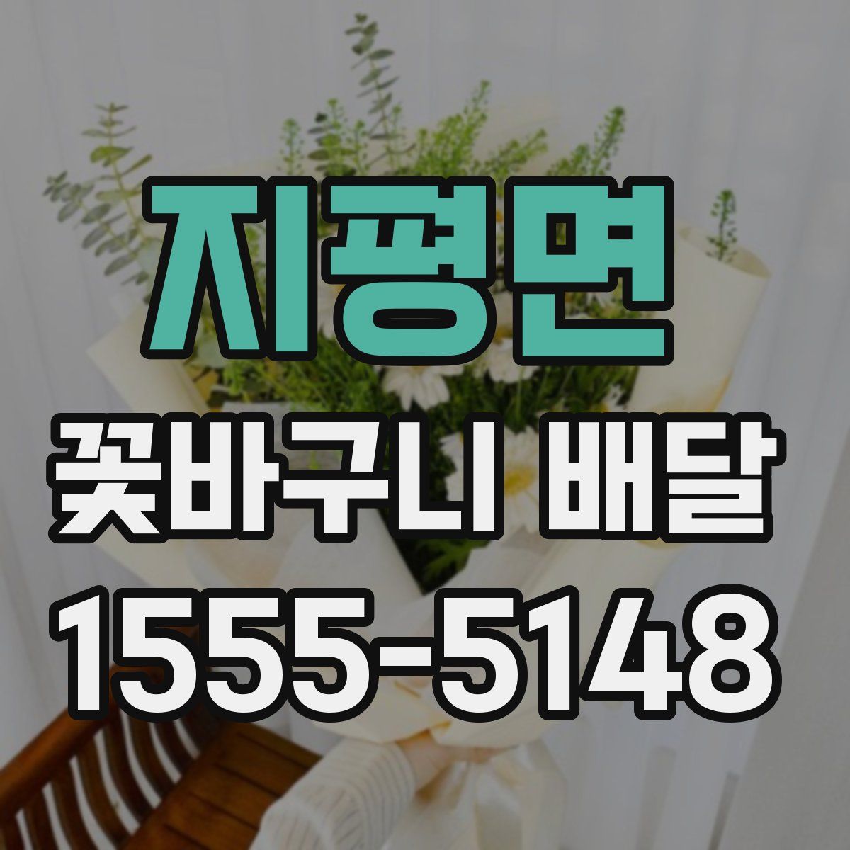 지평면 꽃바구니 배달
